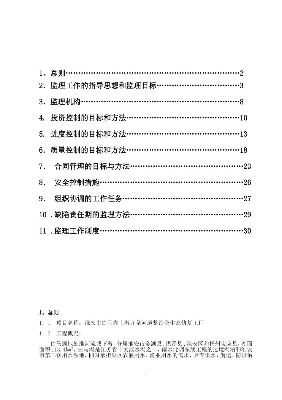 河道整治及生态修复工程监理规划(DOC47页)_第2页