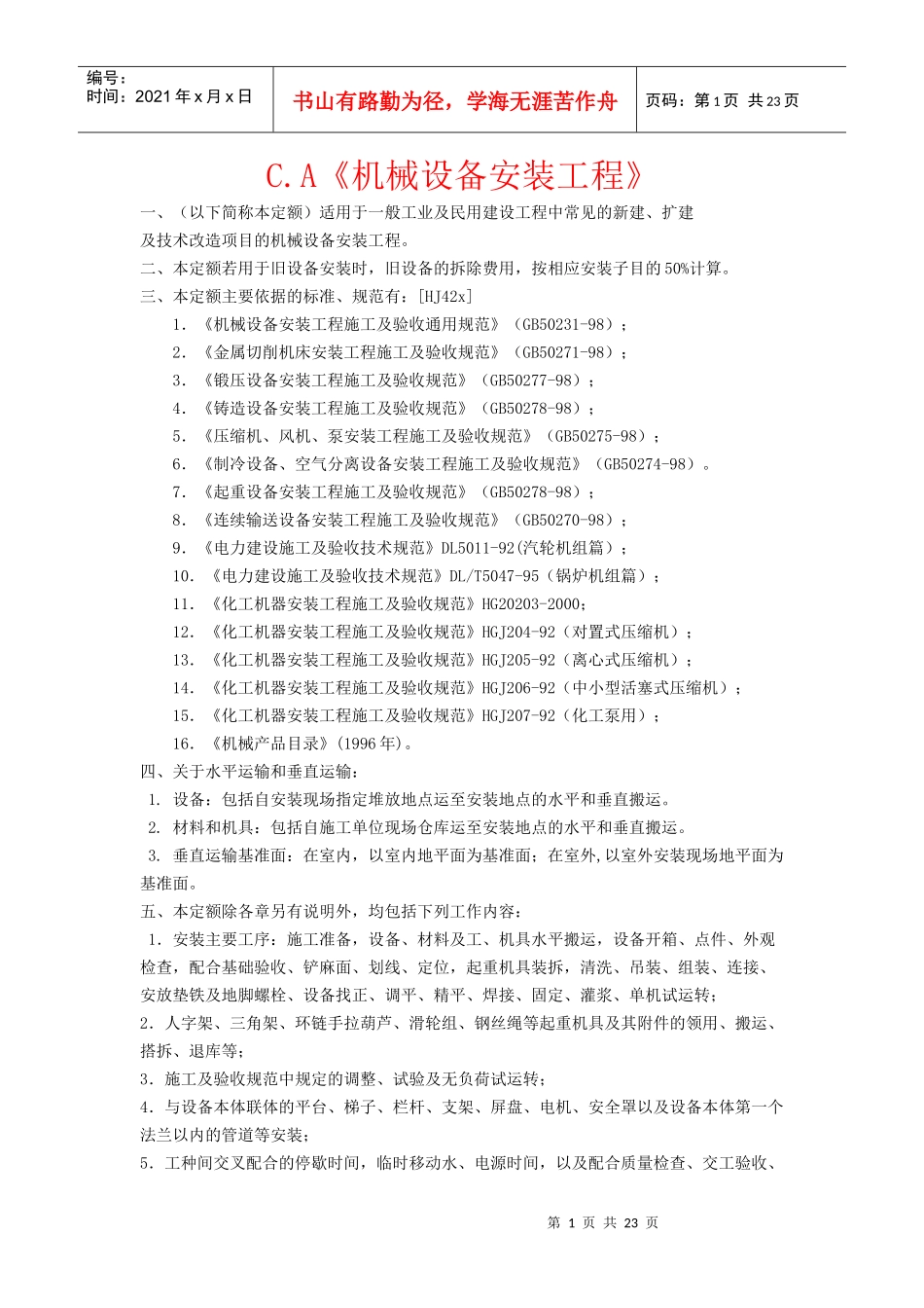 机械设备安装工程培训_第1页