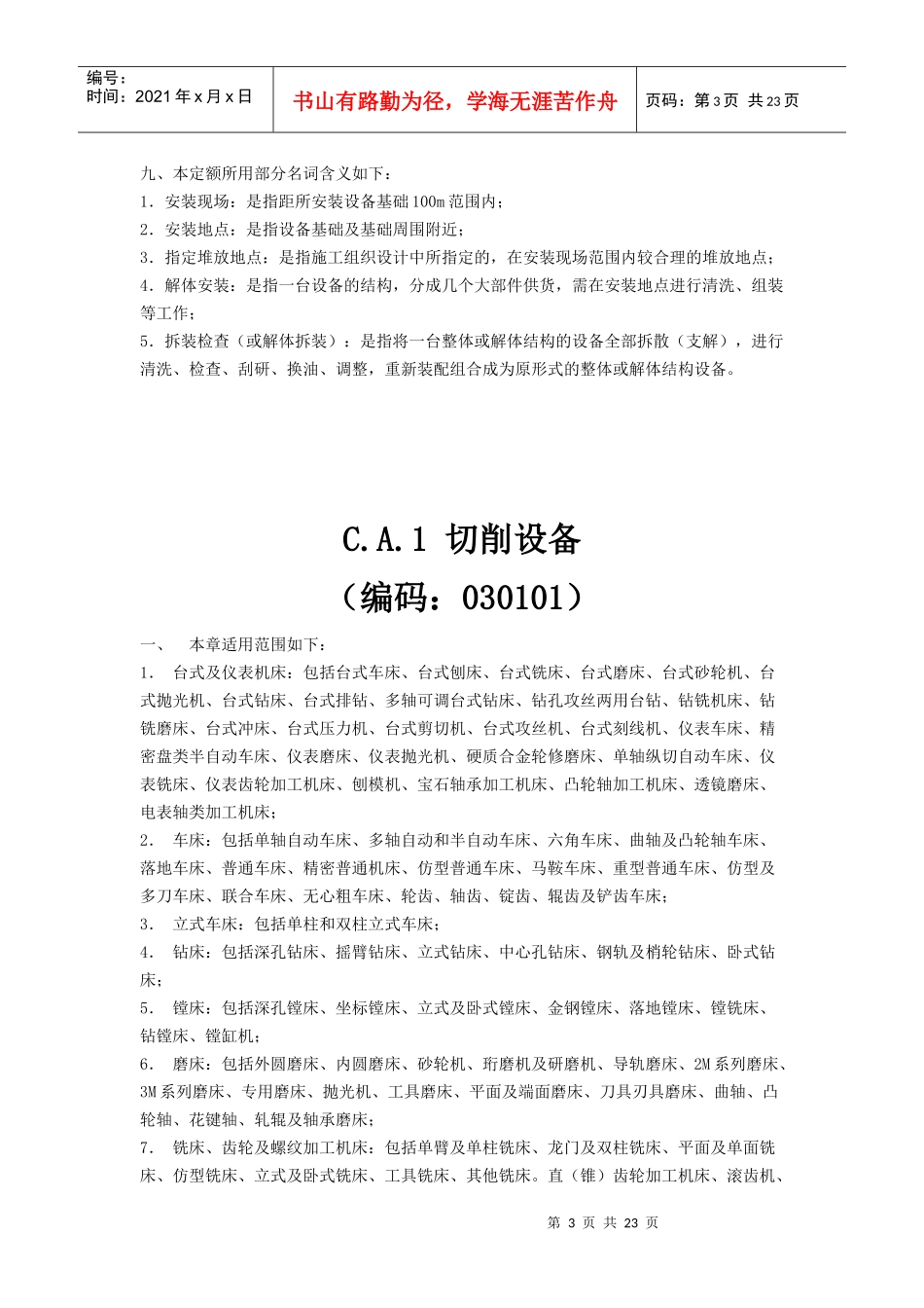 机械设备安装工程培训_第3页