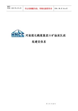 煤化集团六矿抽放队班组建设体系