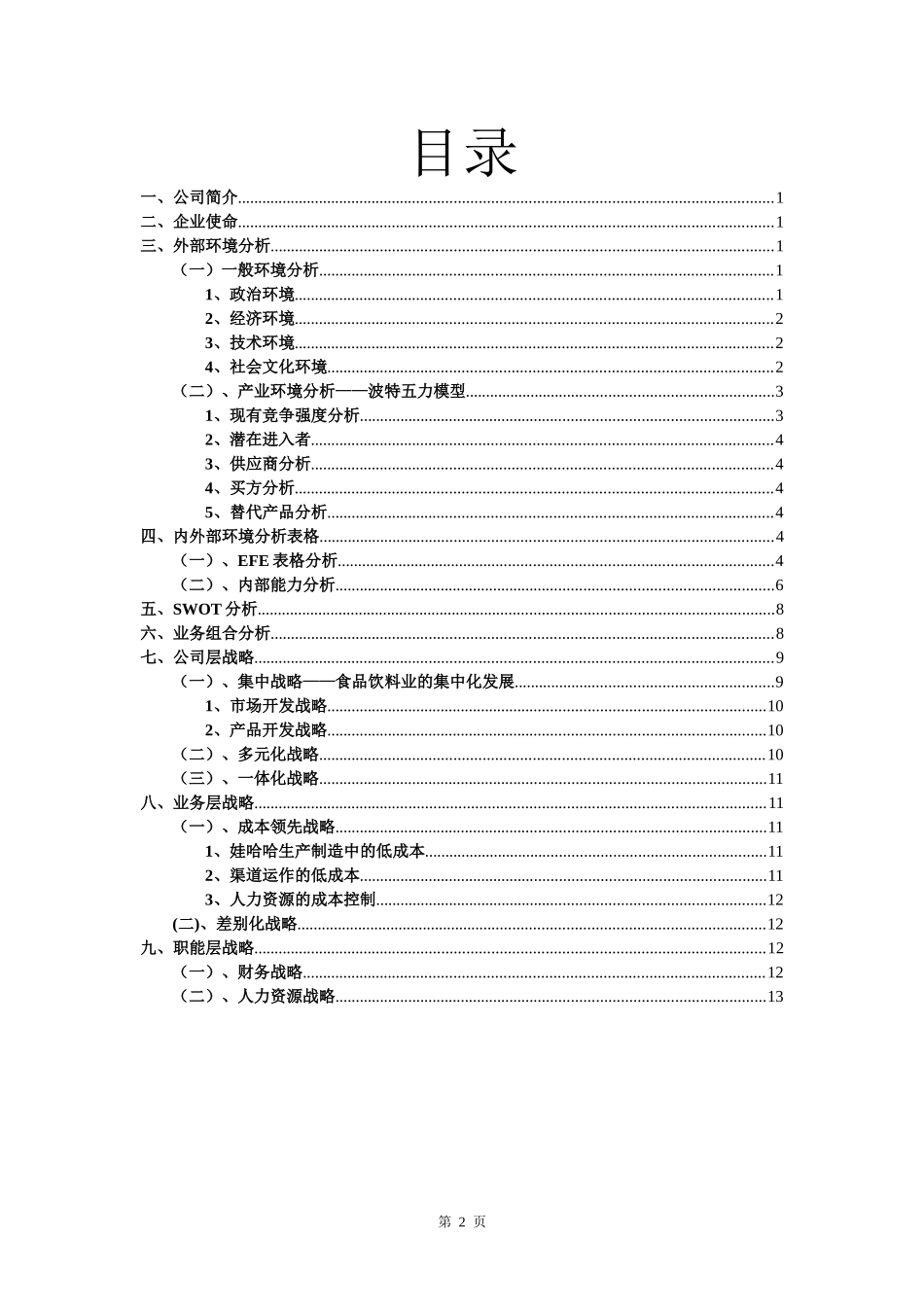 某食品饮料集团战略分析报告范本_第2页