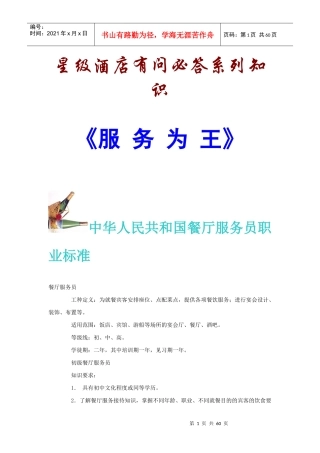 某星级酒店有问必答系列知识(doc 59页)