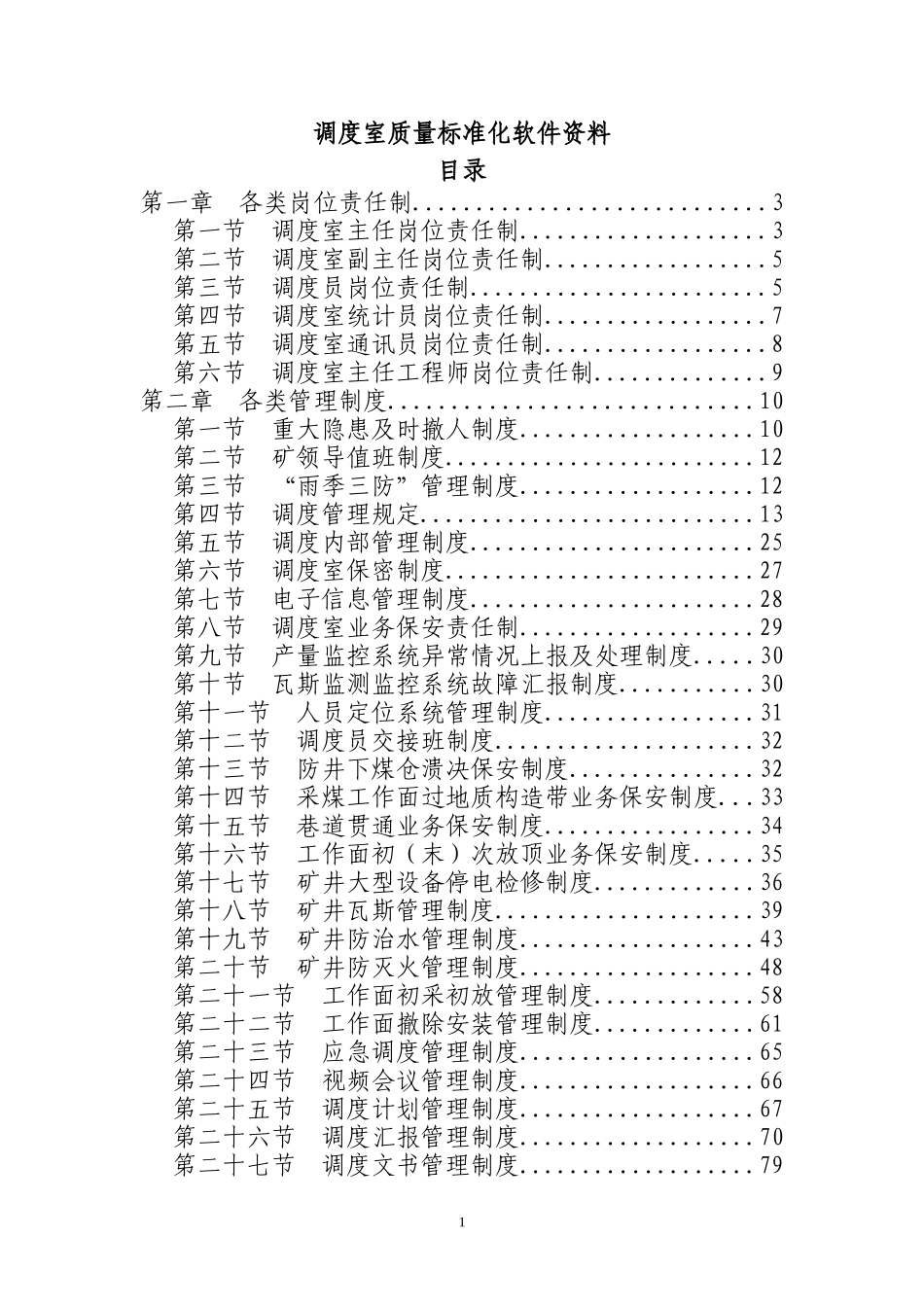 煤矿调度室质量标准化软件资料_第1页