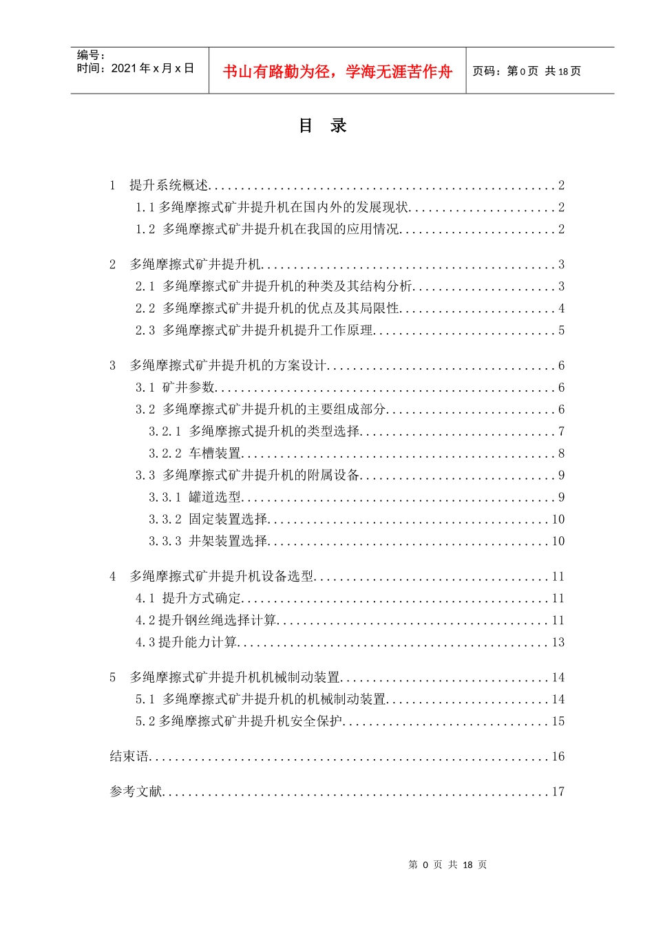 毕业论文多绳摩擦式矿井提升系统[2] (修复的)_第1页