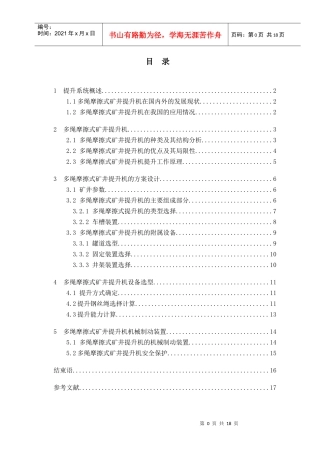 毕业论文多绳摩擦式矿井提升系统[2] (修复的)