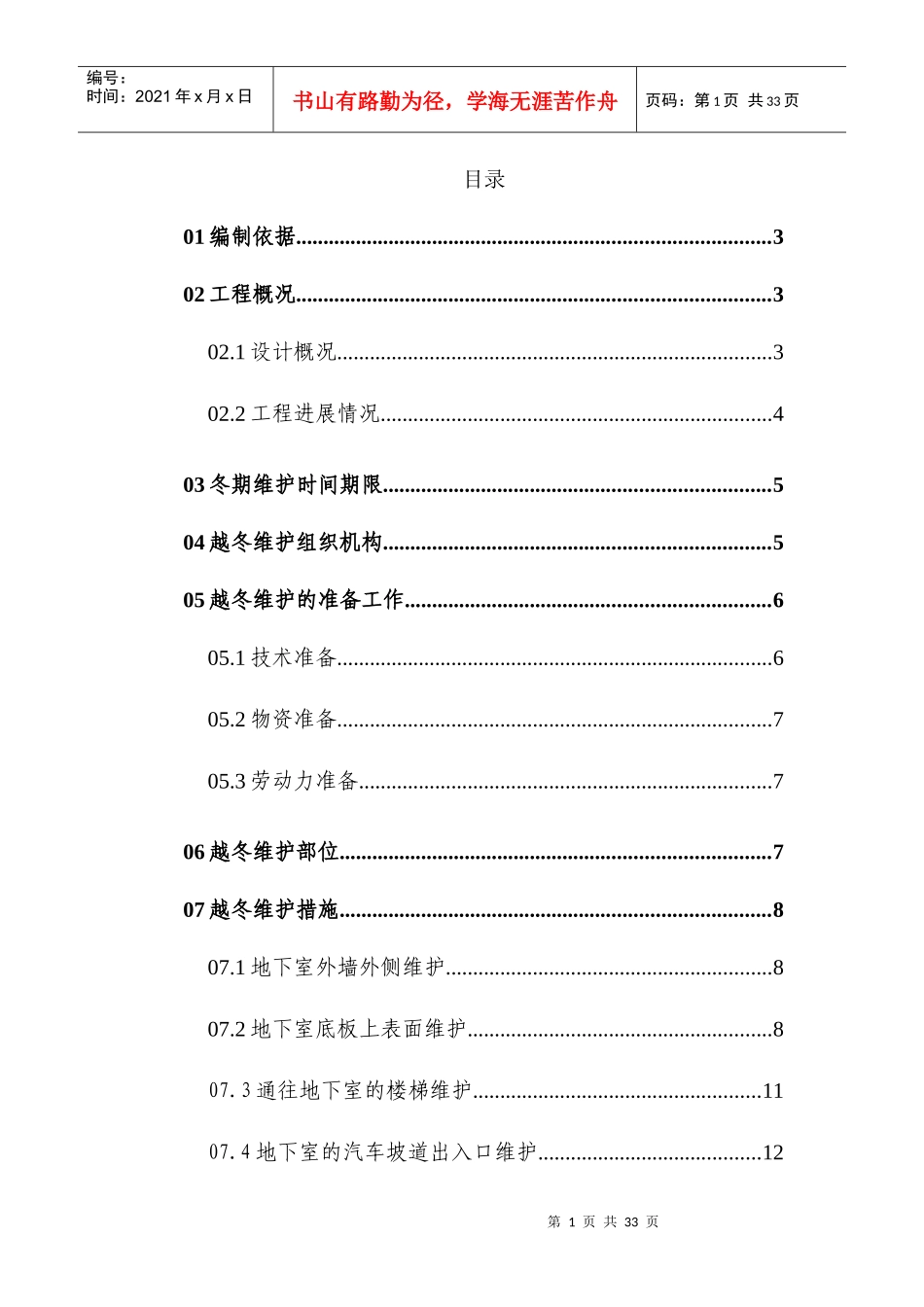 某高层住宅楼越冬维护专项方案施工组织设计_第1页