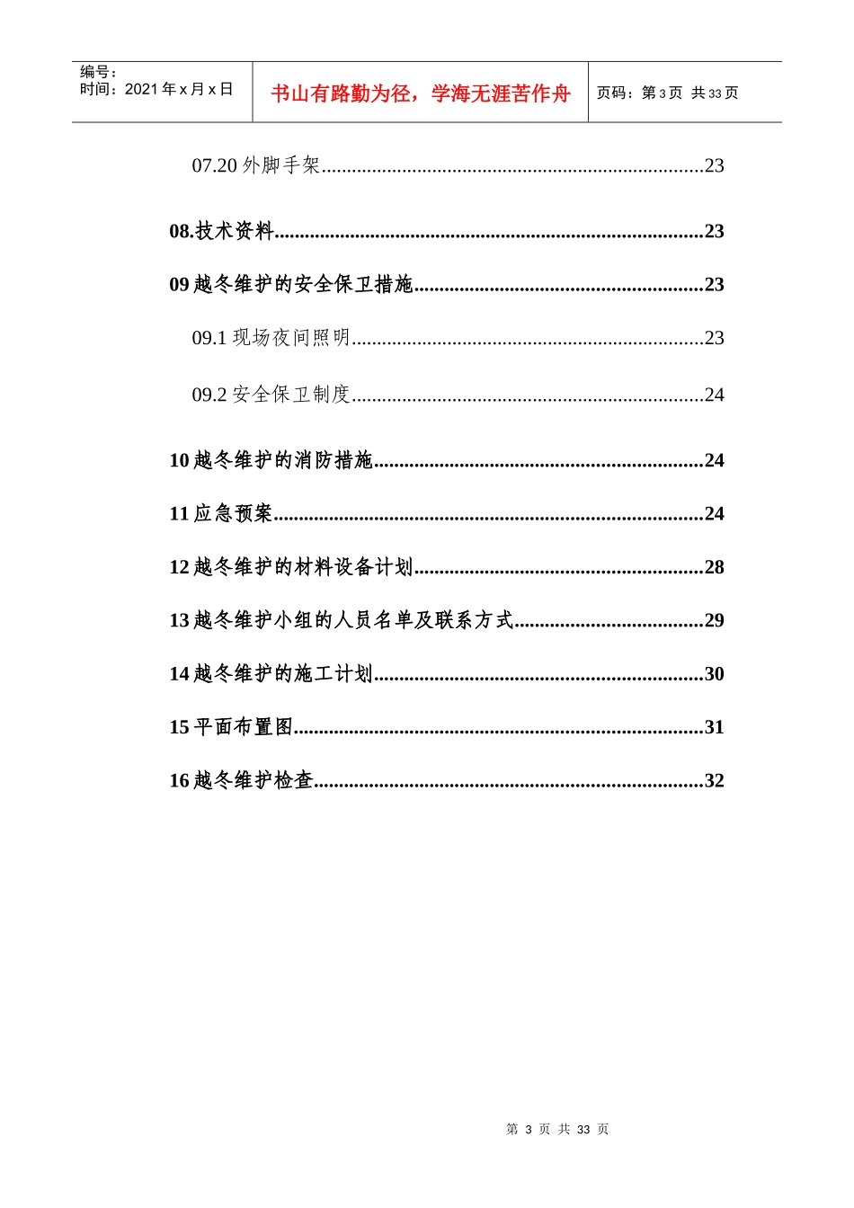 某高层住宅楼越冬维护专项方案施工组织设计_第3页