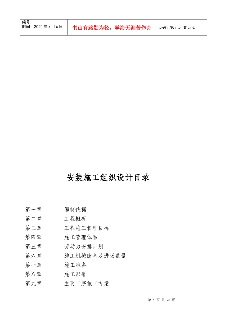 某建筑安装工程施工组织设计_第1页