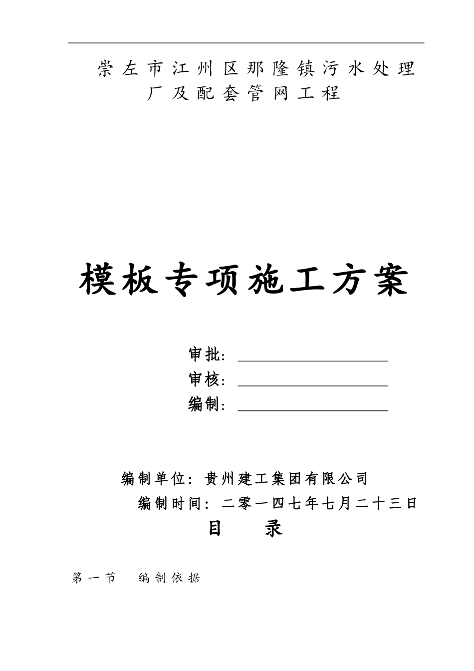 污水处理厂模板施工方案(DOC83页)_第1页
