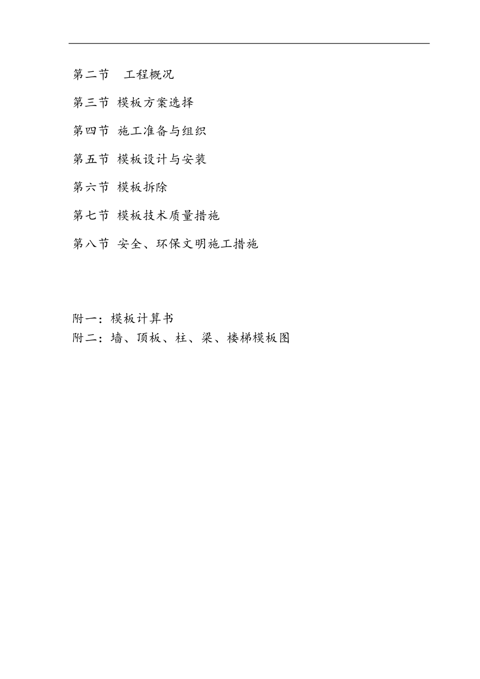 污水处理厂模板施工方案(DOC83页)_第2页