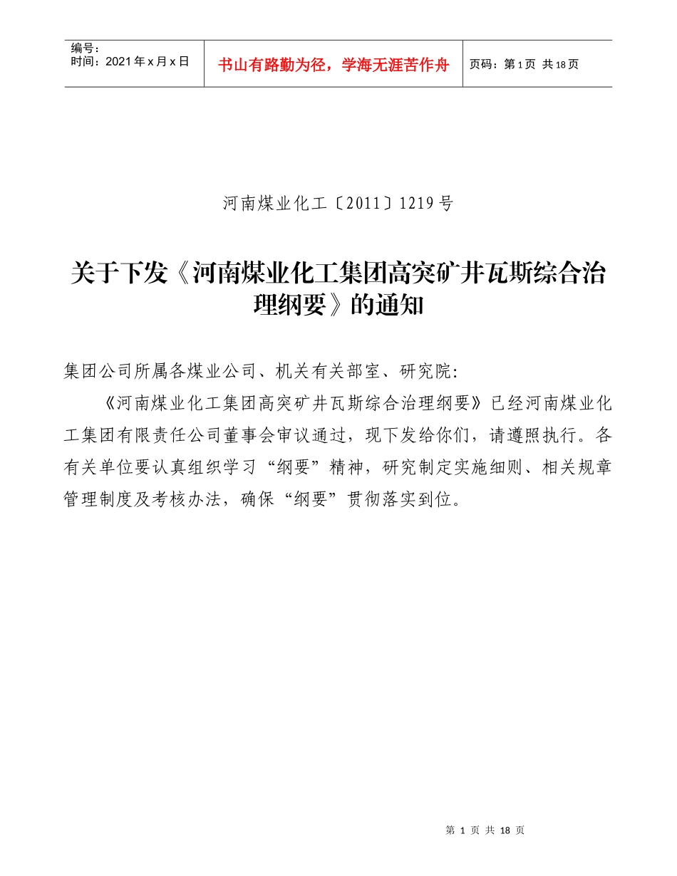 某煤业化工集团高突矿井瓦斯综合治理_第1页