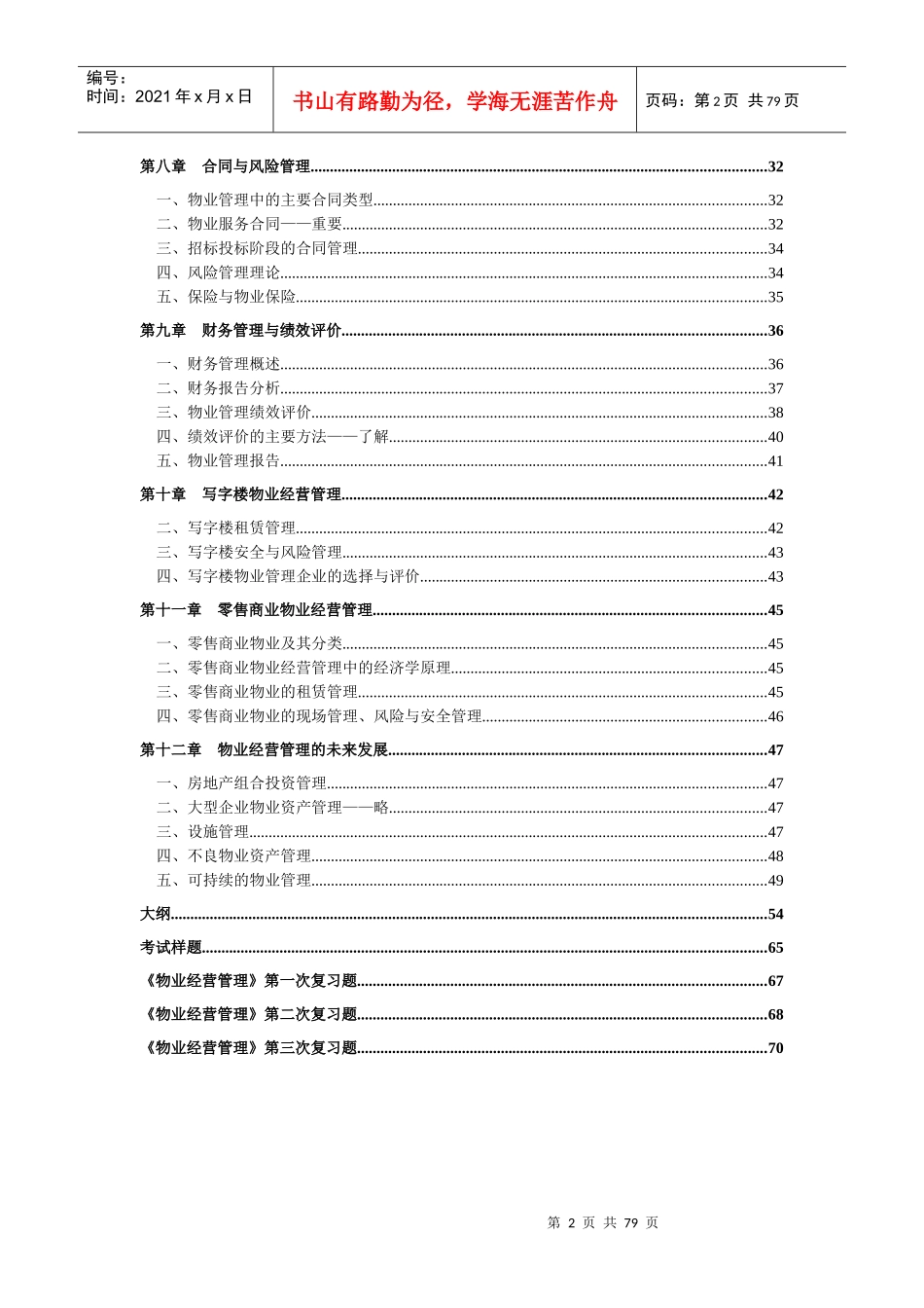 物业经营管理复习+习题_第2页