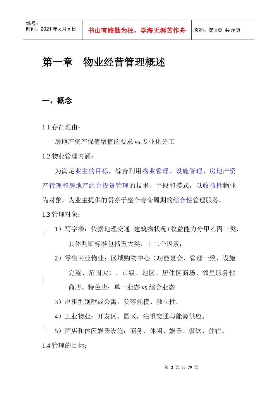 物业经营管理复习+习题_第3页