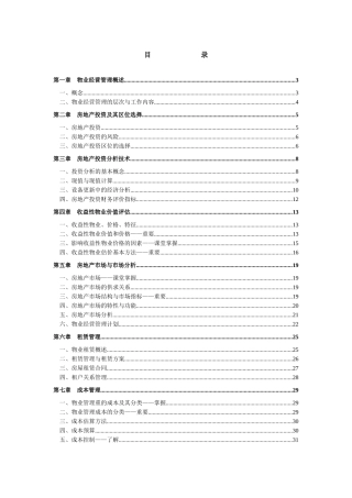 物业经营管理复习+习题