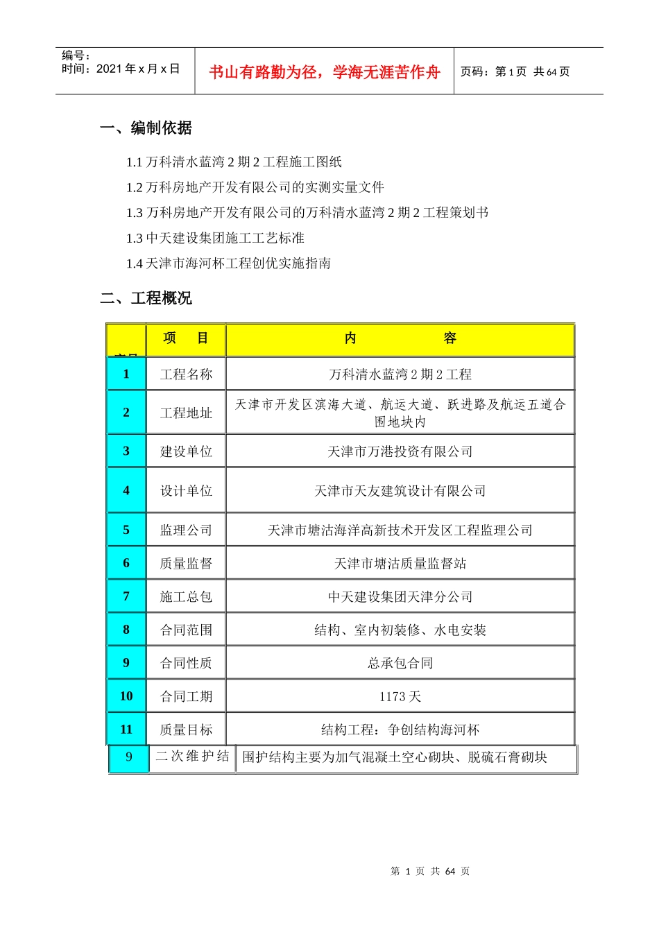 某地产清水蓝湾2期2工程质量创优方案_第3页