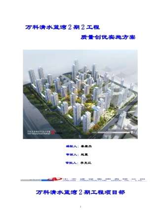 某地产清水蓝湾2期2工程质量创优方案