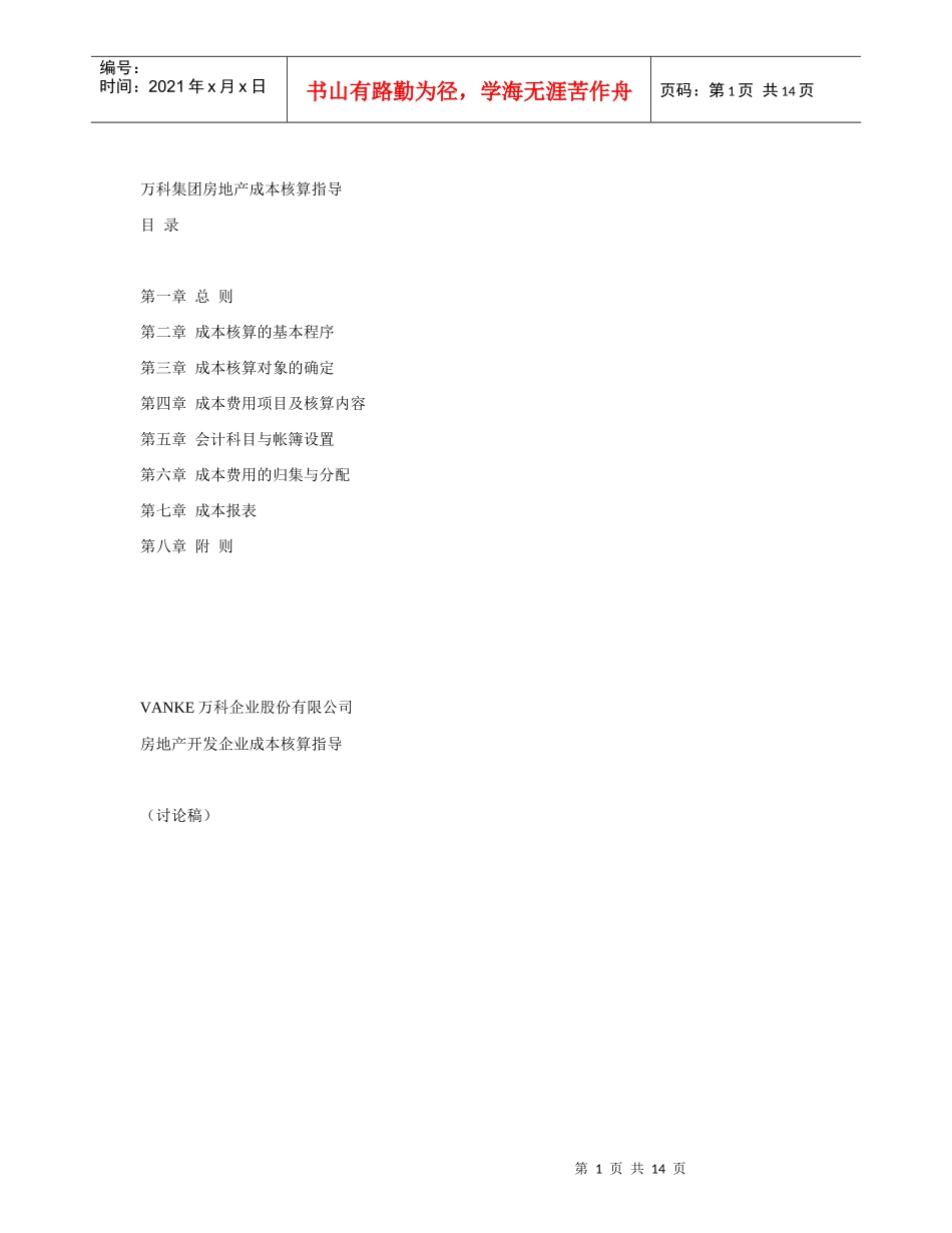 某地产房地产费用成本核算指导_第1页