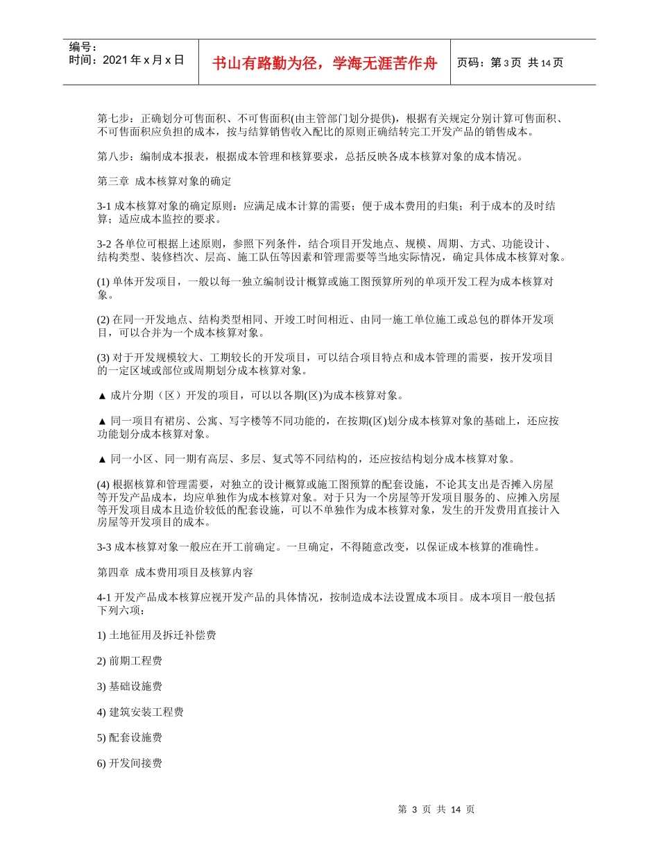 某地产房地产费用成本核算指导_第3页