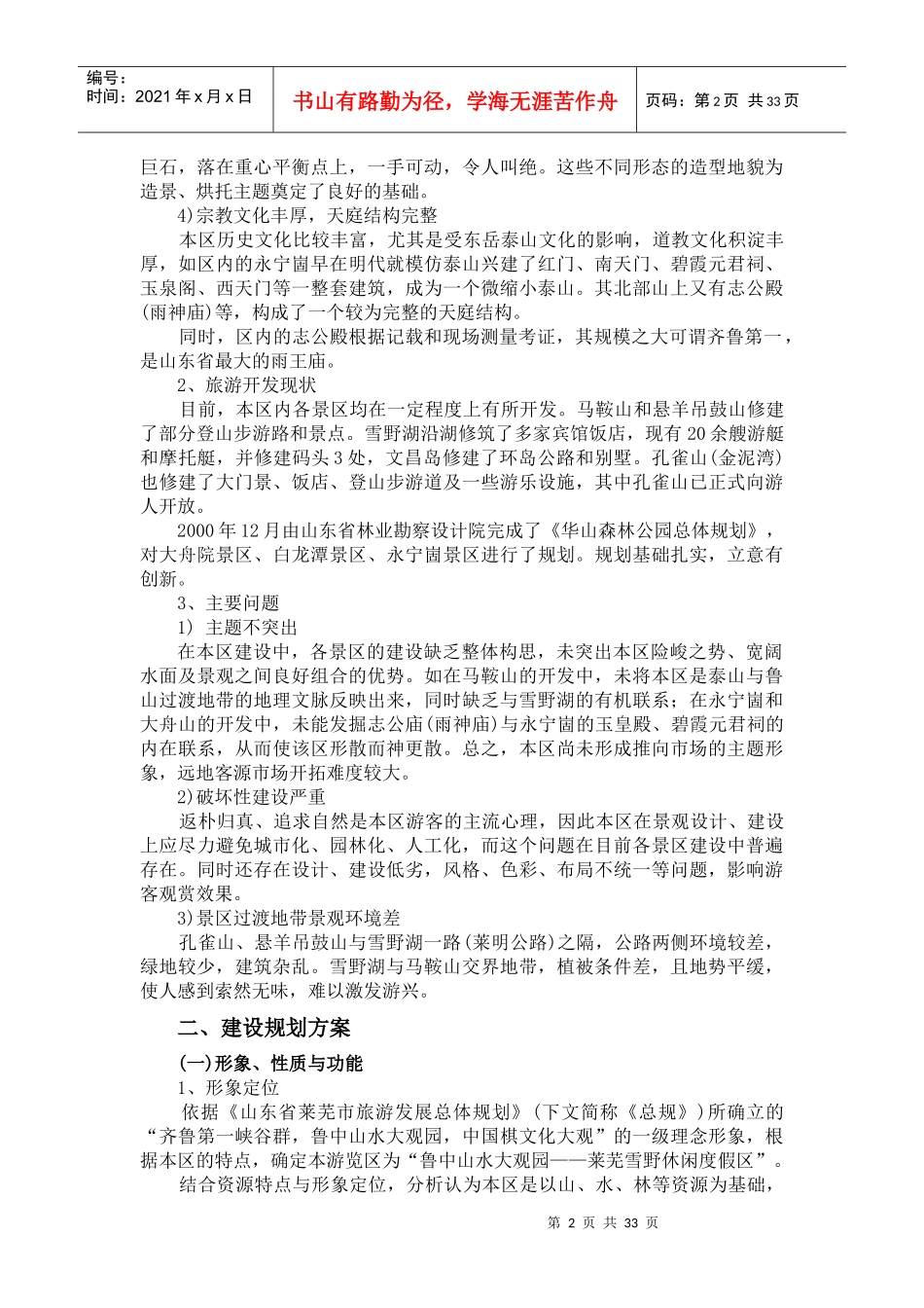 某度假区开发及旅游规划专题二_第2页