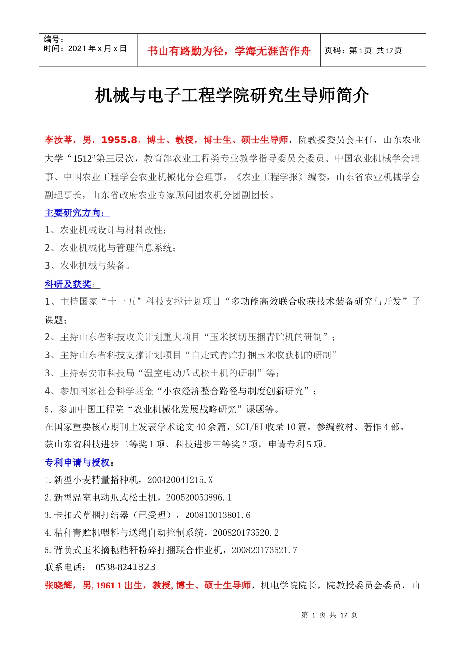 机械与电子工程学院部分研究生导师简介_第1页