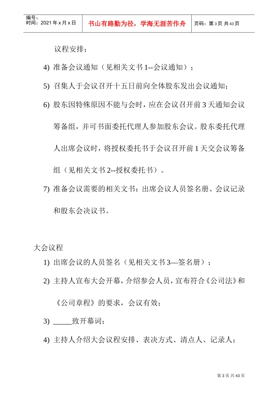 某某沙锅餐饮管理公司三会执行说明_第3页