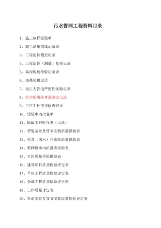 污水管网工程资料目录及表格