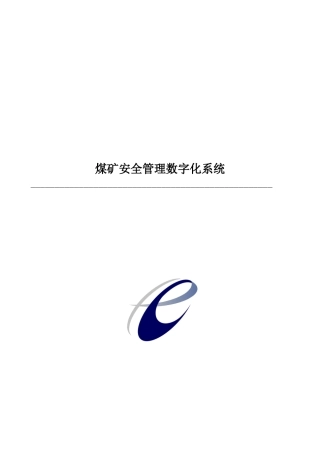 煤矿安全管理数字化系统(doc22)(1)