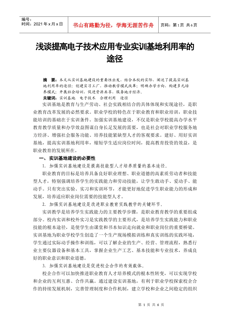 浅谈提高电子技术应用专业实训基地利用率的途径_第1页