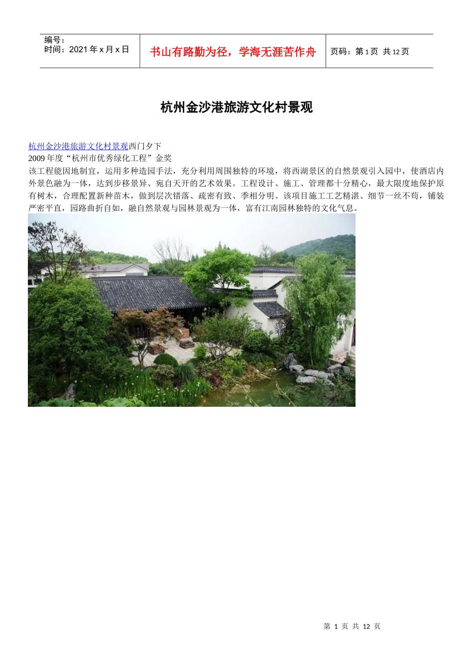 杭州金沙港旅游文化村景观_第1页