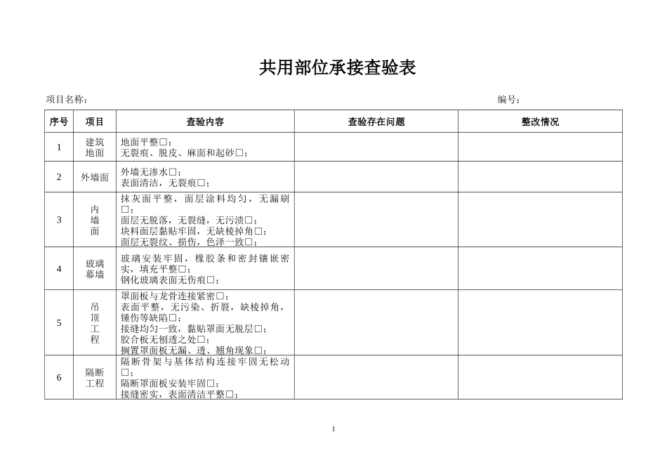 柳州市物业承接查验推荐文本_第1页