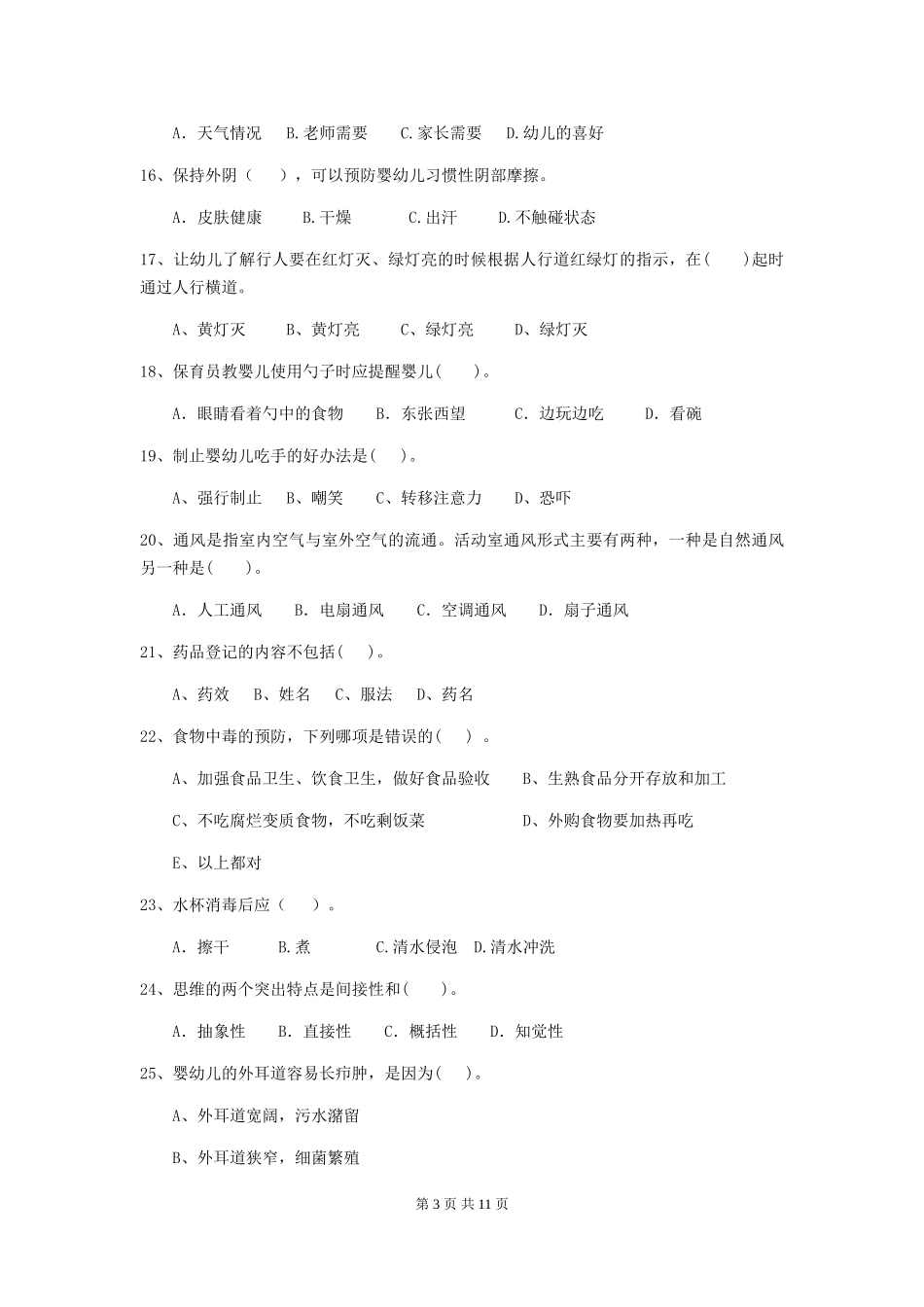 2024-2024年度幼儿园保育员三级业务技能考试试卷(II卷)-(附答案)_第3页