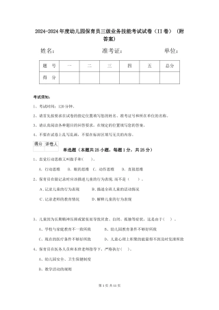 2024-2024年度幼儿园保育员三级业务技能考试试卷(II卷)-(附答案)