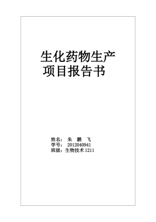 生化药物生产项目报告书范本