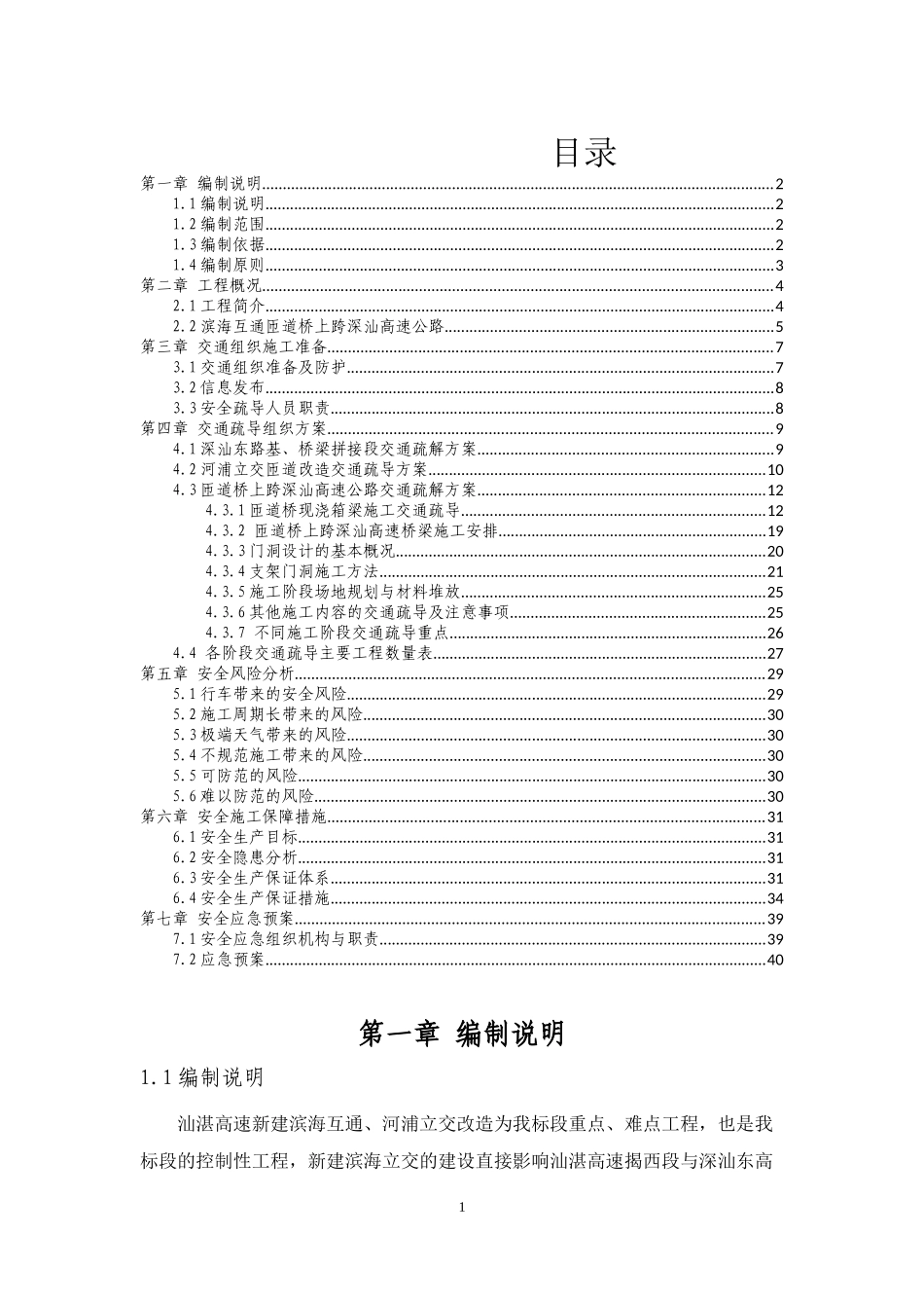 滨海互通、河浦立交跨深汕东高速公路施工交通组组织专项方案(改)_第1页
