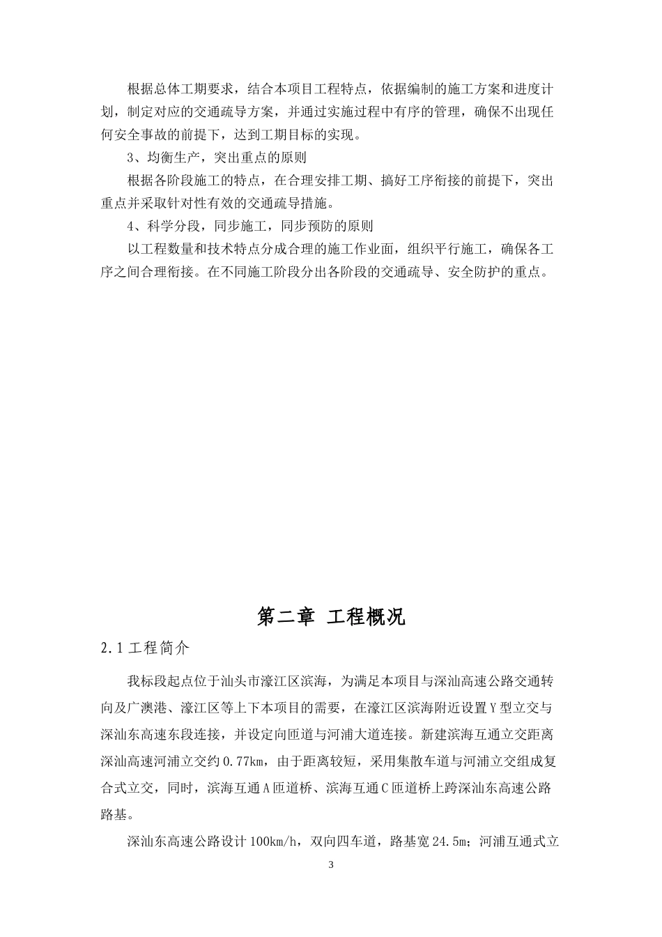 滨海互通、河浦立交跨深汕东高速公路施工交通组组织专项方案(改)_第3页