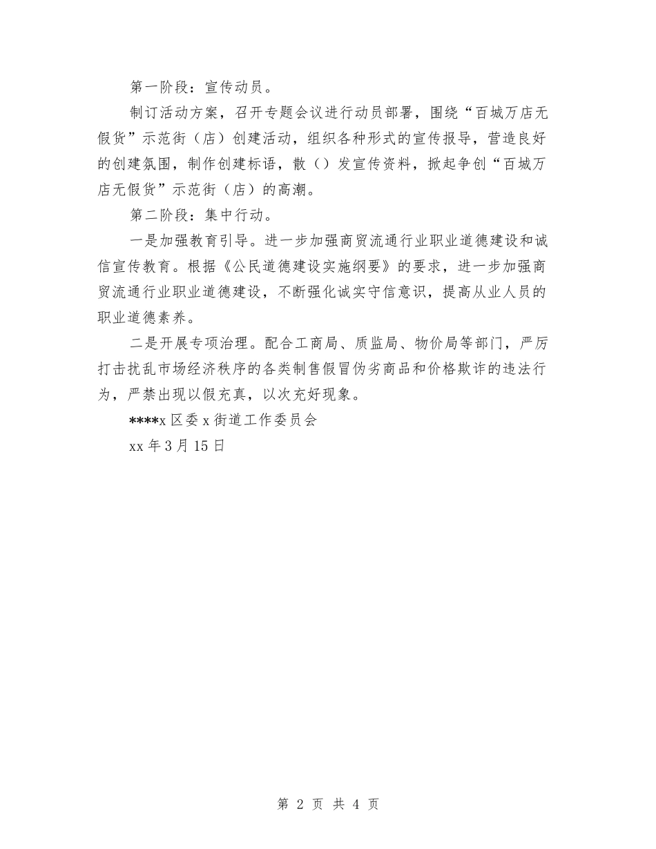 2024社区街道开展百城万店无假货工作计划范文与2024社区计划生育工作计划2汇编_第2页