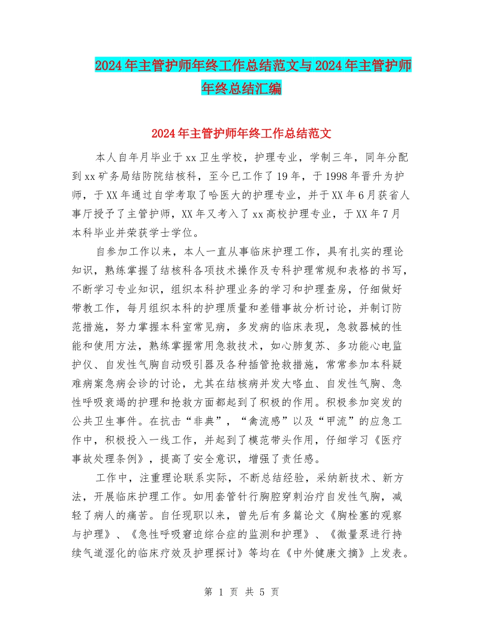 2024年主管护师年终工作总结范文与2024年主管护师年终总结汇编_第1页
