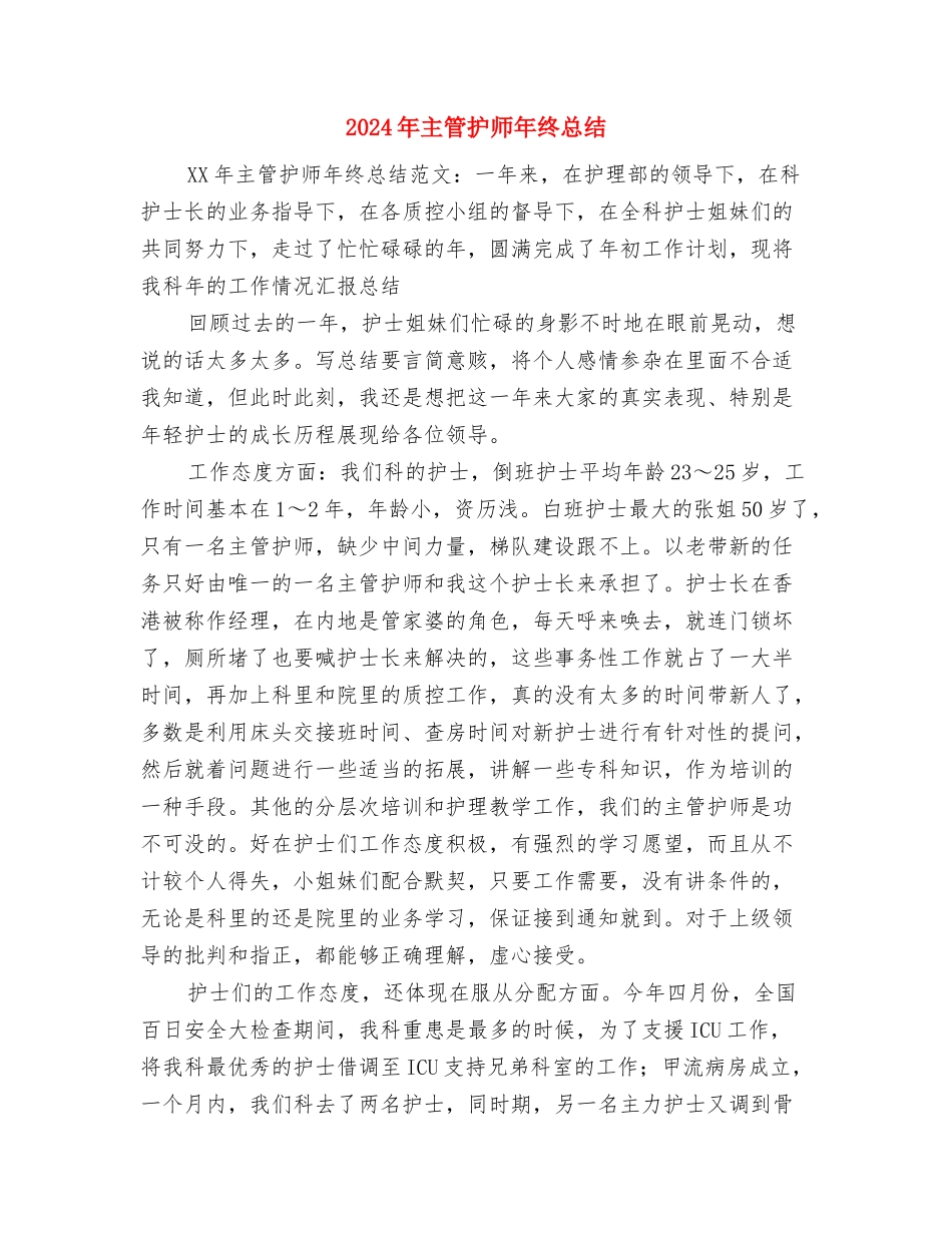 2024年主管护师年终工作总结范文与2024年主管护师年终总结汇编_第3页