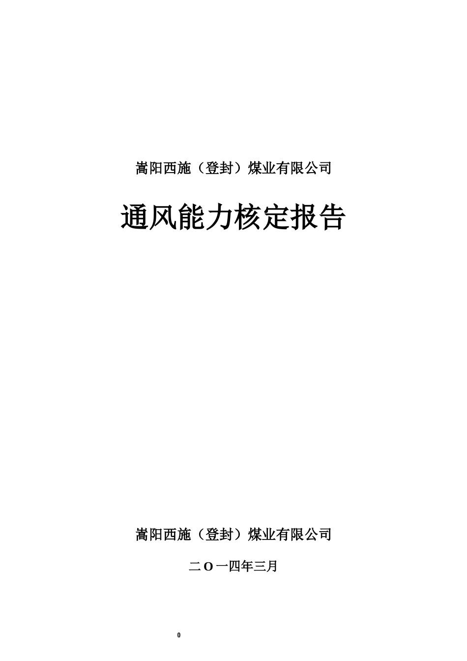 某煤业有限公司通风能力核定报告_第1页