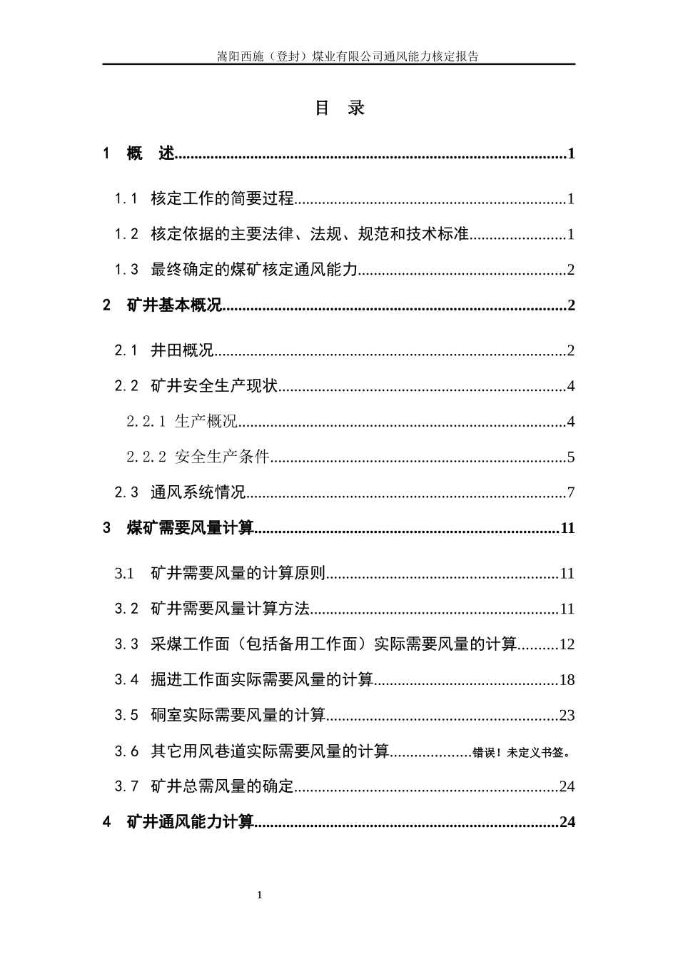 某煤业有限公司通风能力核定报告_第2页