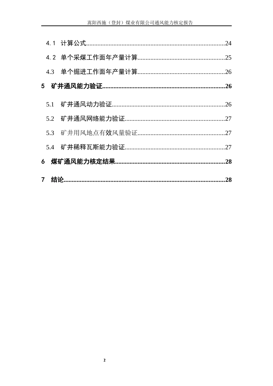 某煤业有限公司通风能力核定报告_第3页