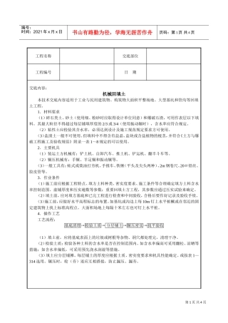 机械回填土技术交底(DOC5页)