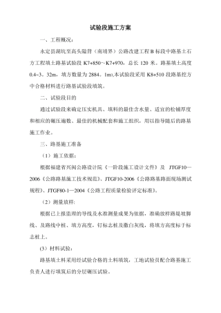 路基土石方工程填土路基试验段试验段施工方案