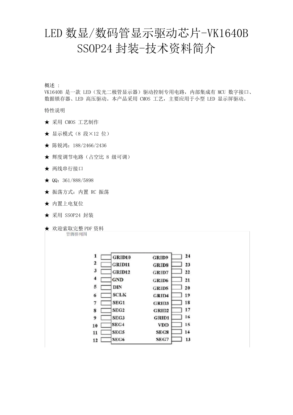 永嘉原厂VK1640B是LED数显驱动芯片,发光二极管显示驱动IC,8段12位共阴12段8位共阳_第1页