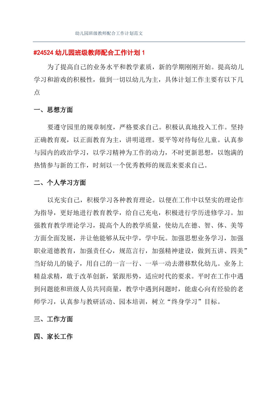 幼儿园班级教师配合工作计划范文_第1页