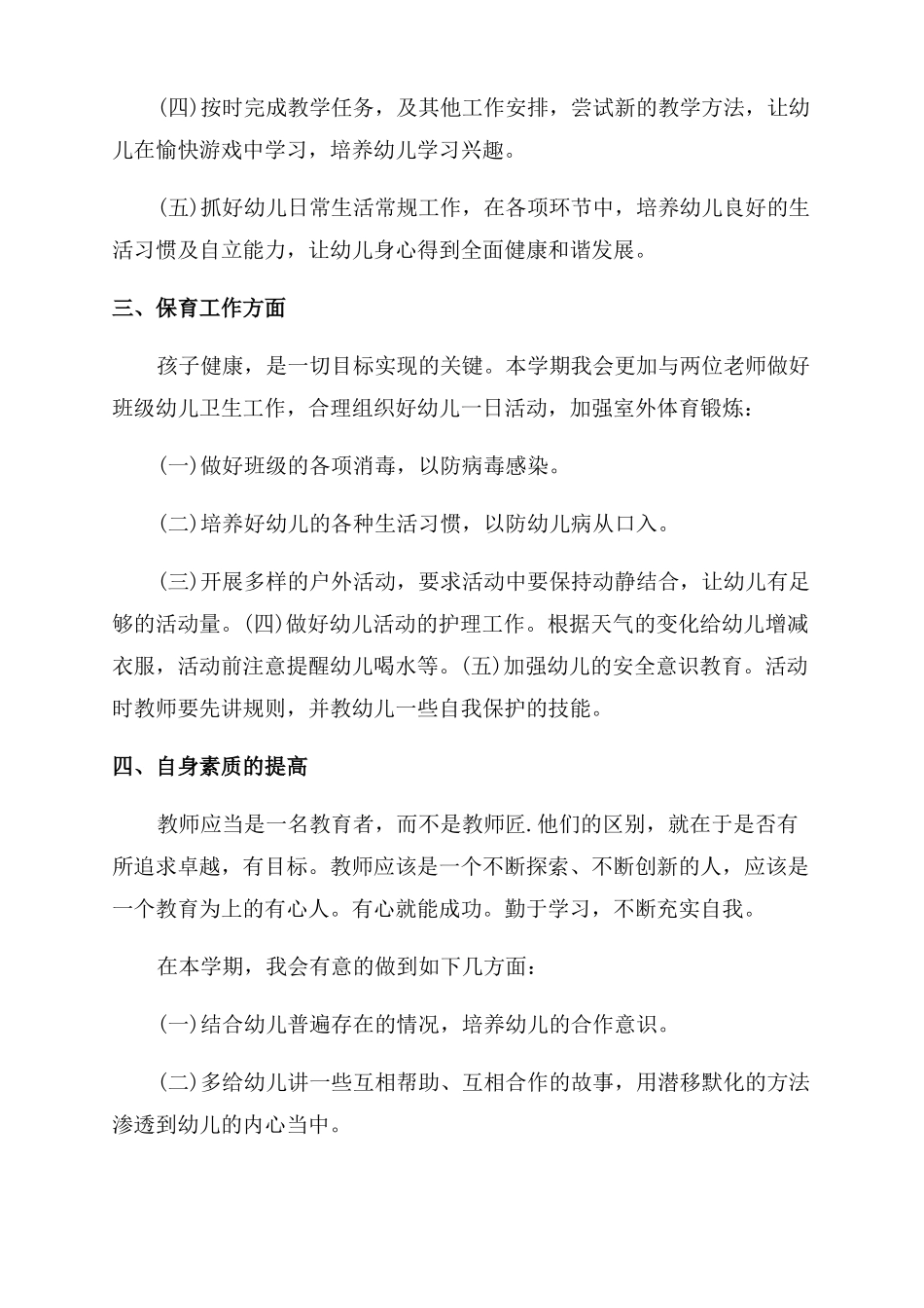 幼儿园班级教师配合工作计划范文_第3页