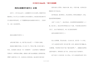 我的自画像四年级作文15篇