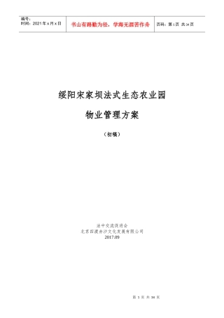 生态农业园物业管理内容