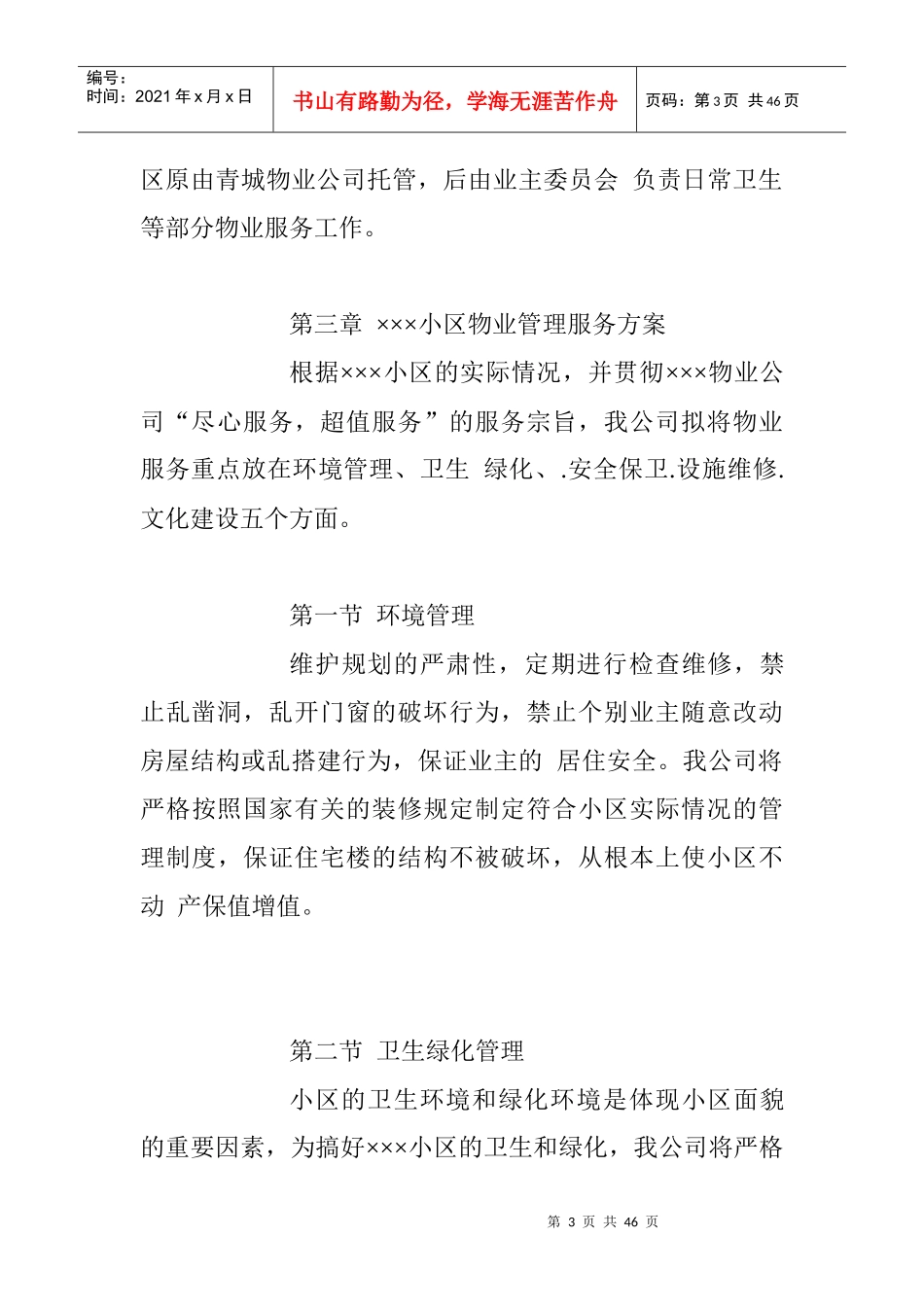 某小区物业管理方案(DOC 45页)_第3页