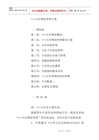 某小区物业管理方案(DOC 45页)